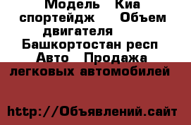  › Модель ­ Киа спортейдж 1 › Объем двигателя ­ 2 - Башкортостан респ. Авто » Продажа легковых автомобилей   